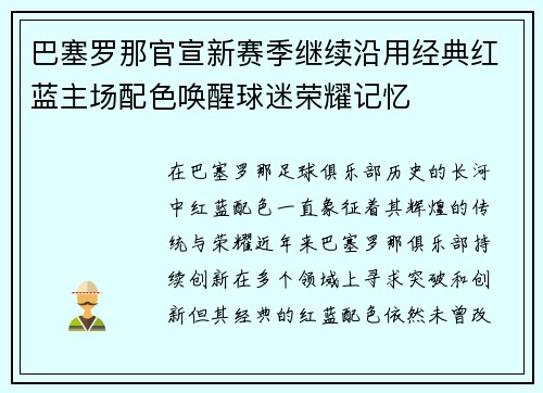 巴塞罗那官宣新赛季继续沿用经典红蓝主场配色唤醒球迷荣耀记忆 巴塞罗那官宣新赛季继续沿用经典红蓝主场配色唤醒球迷荣耀记忆