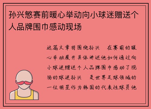 孙兴慜赛前暖心举动向小球迷赠送个人品牌围巾感动现场