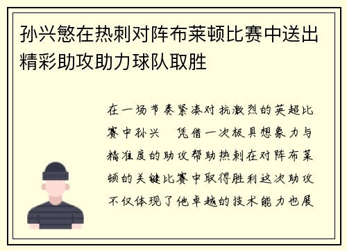 孙兴慜在热刺对阵布莱顿比赛中送出精彩助攻助力球队取胜