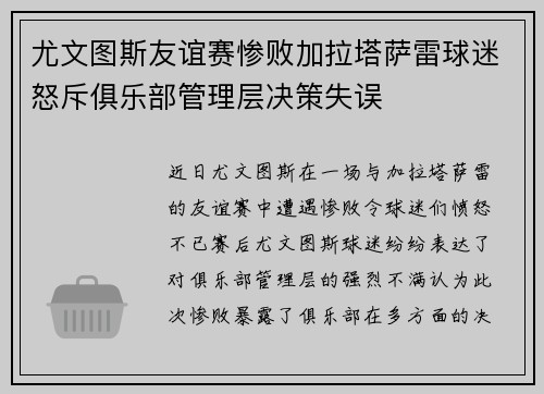 尤文图斯友谊赛惨败加拉塔萨雷球迷怒斥俱乐部管理层决策失误