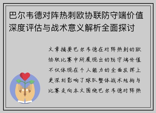 巴尔韦德对阵热刺欧协联防守端价值深度评估与战术意义解析全面探讨