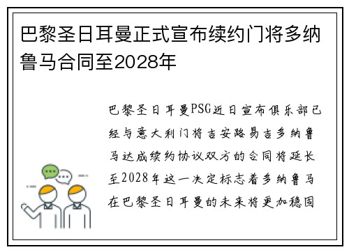 巴黎圣日耳曼正式宣布续约门将多纳鲁马合同至2028年 巴黎圣日耳曼正式宣布续约门将多纳鲁马合同至2028年