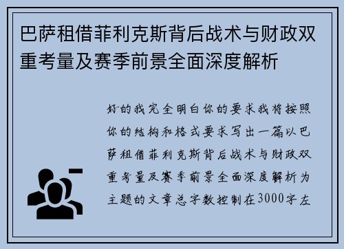 巴萨租借菲利克斯背后战术与财政双重考量及赛季前景全面深度解析