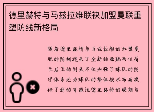 德里赫特与马兹拉维联袂加盟曼联重塑防线新格局