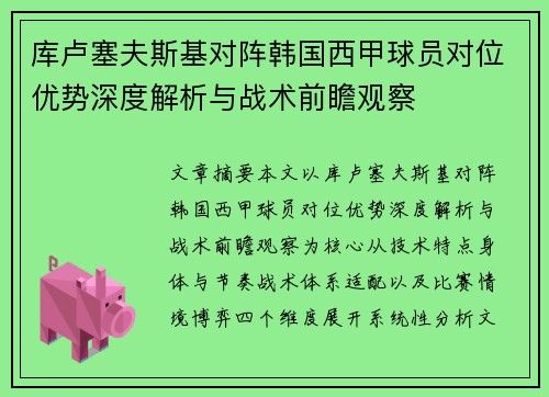 库卢塞夫斯基对阵韩国西甲球员对位优势深度解析与战术前瞻观察 库卢塞夫斯基对阵韩国西甲球员对位优势深度解析与战术前瞻观察
