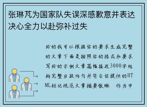 张琳芃为国家队失误深感歉意并表达决心全力以赴弥补过失