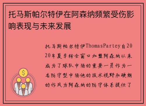 托马斯帕尔特伊在阿森纳频繁受伤影响表现与未来发展
