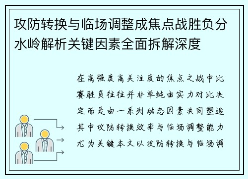 攻防转换与临场调整成焦点战胜负分水岭解析关键因素全面拆解深度
