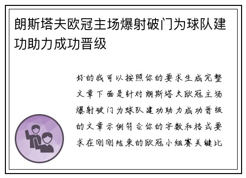 朗斯塔夫欧冠主场爆射破门为球队建功助力成功晋级