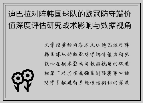 /uploads/images/20260721/di-ba-la-dui-zhen-han-guo-qiu-dui-de-ou-guan-fang-shou-duan-jia-zhi-shen-du-ping-gu-yan-jiu-zhan-shu-ying-xiang-yu-shu-ju-shi-jiao.webp